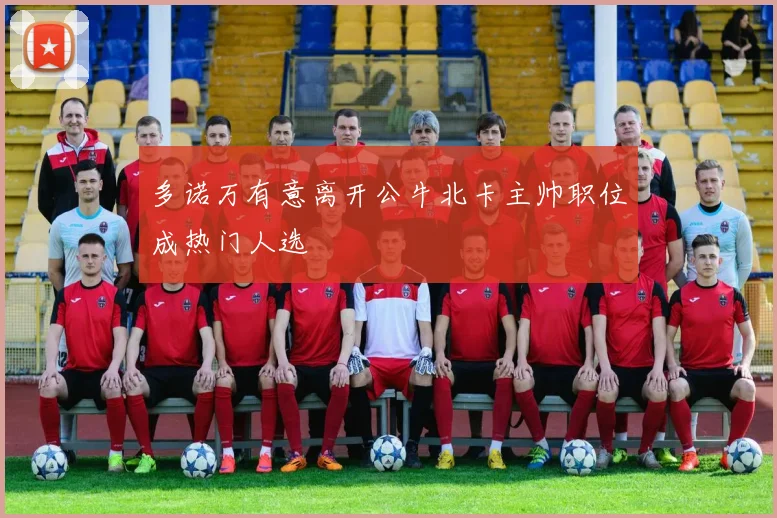 多诺万有意离开公牛北卡主帅职位成热门人选