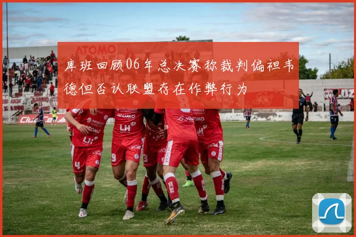 库班回顾06年总决赛称裁判偏袒韦德但否认联盟存在作弊行为