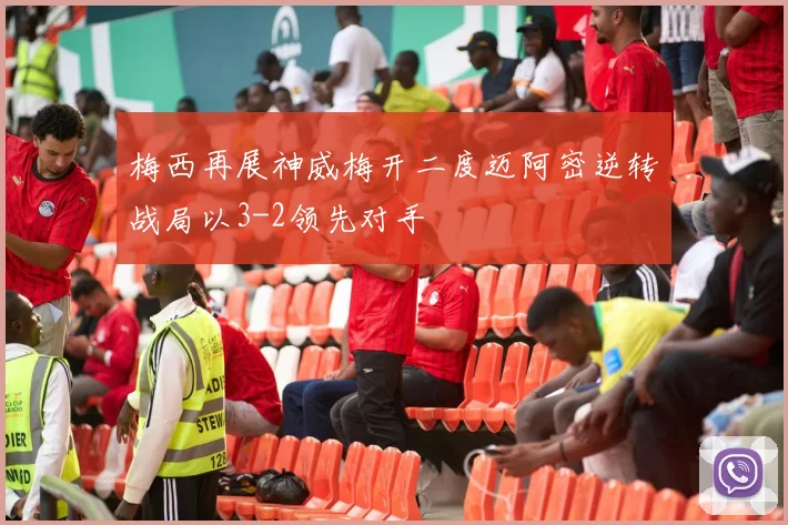 梅西再展神威梅开二度迈阿密逆转战局以3-2领先对手