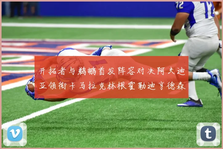 开拓者与鹈鹕首发阵容对决阿夫迪亚领衔卡马拉克林根霍勒迪亨德森出战