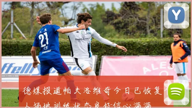 德媒报道帕夫洛维奇今日已恢复个人场地训练状态良好信心满满