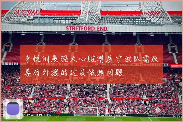 李悦洲展现大心脏潜质宁波队需改善对外援的过度依赖问题